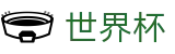 国际足联世界杯FIFA WC · 官方品牌入口